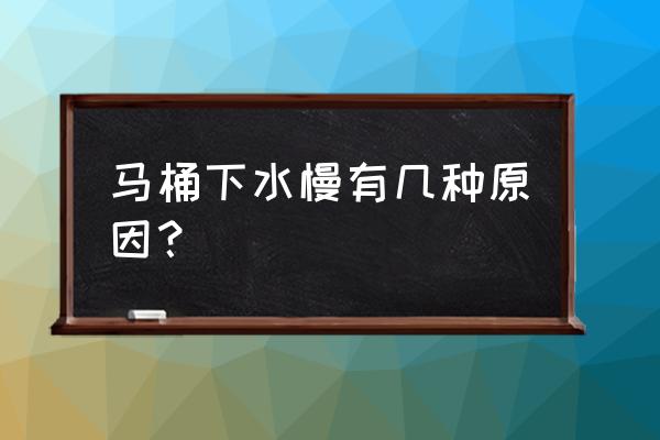 抽水马桶放水慢是什么原因 马桶下水慢有几种原因？