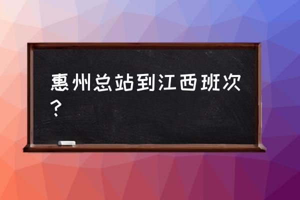 惠州到新余有多少公里 惠州总站到江西班次？