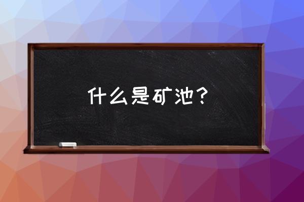 莱特币矿池是啥 什么是矿池？