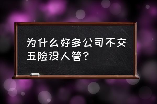 泰州有多少企业不交五险一金 为什么好多公司不交五险没人管？