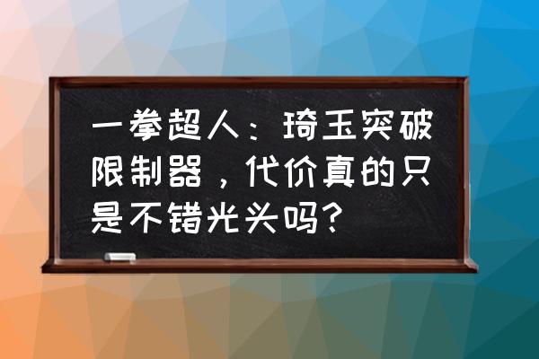 一拳超人的修炼方法 一拳超人：琦玉突破限制器，代价真的只是不错光头吗？