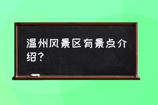 温州市区一日游最佳景点 温州风景区有景点介绍？