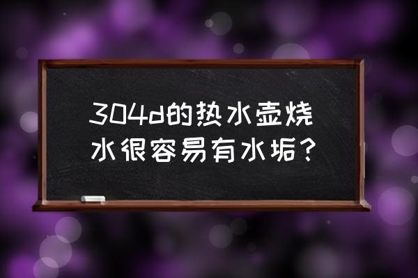 电热水壶底部茶碱怎么去除 304d的热水壶烧水很容易有水垢？