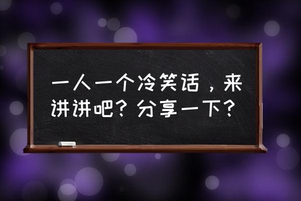 阿呆怎么画简单又漂亮 一人一个冷笑话，来讲讲吧？分享一下？