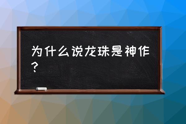 桃白白最正宗的做法 为什么说龙珠是神作？