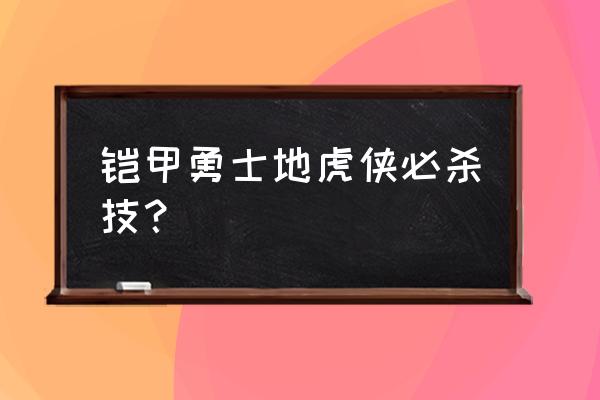 五行铠甲必杀术哪个更厉害 铠甲勇士地虎侠必杀技？