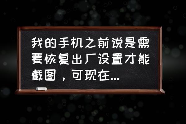 截屏图片怎么默认保存为jpg格式 我的手机之前说是需要恢复出厂设置才能截图，可现在恢复出厂设置了，怎么还是不能截图啊？