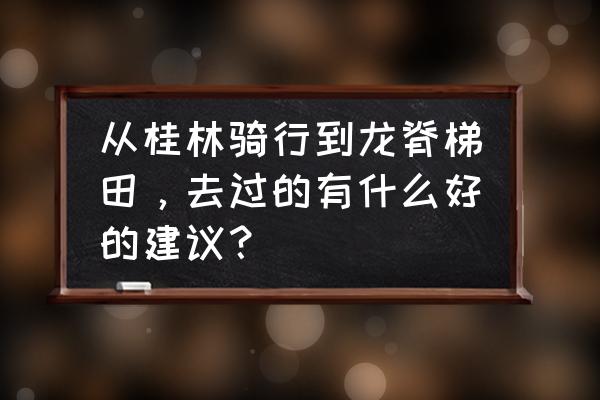 云海怎么下载到桌面 从桂林骑行到龙脊梯田，去过的有什么好的建议？