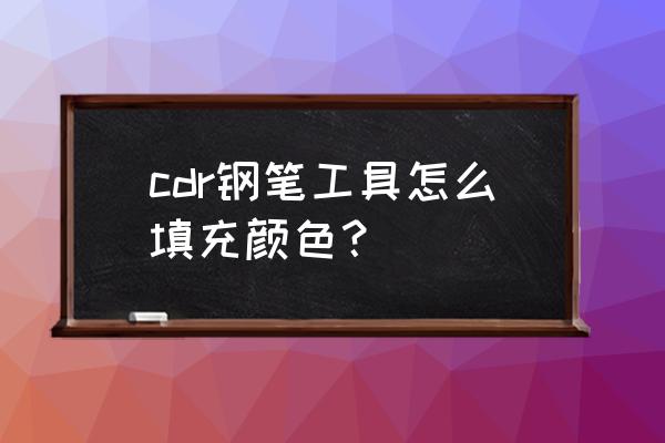 cdr如何用钢笔画一条线 cdr钢笔工具怎么填充颜色？