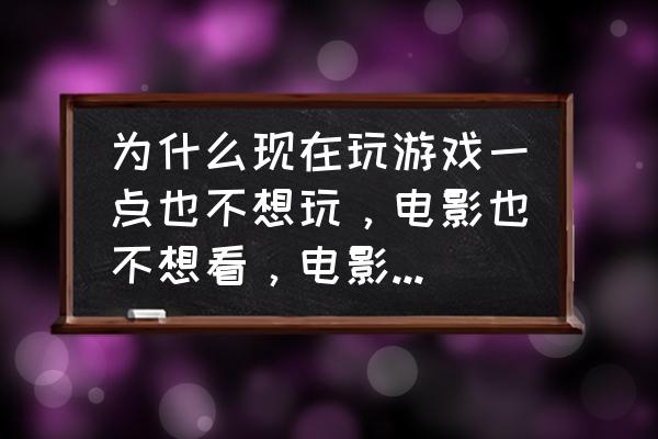 影之刃3保姆攻略 为什么现在玩游戏一点也不想玩，电影也不想看，电影、电视剧有何推荐？