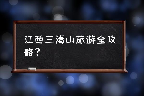 三清山自由行详细攻略 江西三清山旅游全攻略？