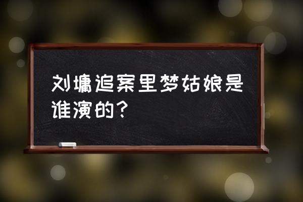 光头男生的简笔画 刘墉追案里梦姑娘是谁演的？