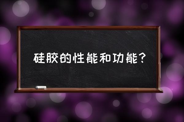 怎么判断硅胶干燥剂需要加热 硅胶的性能和功能？