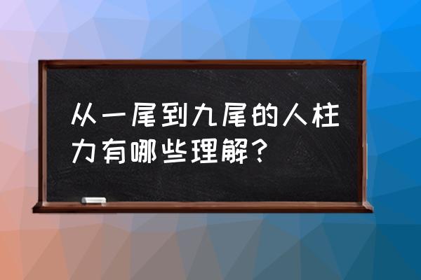 火影忍者ol飞段突破要多少钱 从一尾到九尾的人柱力有哪些理解？