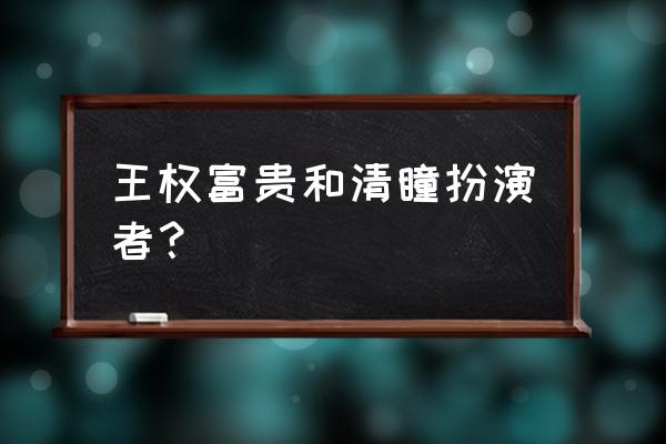 狐妖小红娘东方淮竹为什么死 王权富贵和清瞳扮演者？