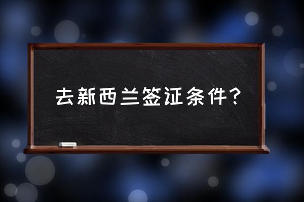 出国新西兰旅游需要无犯罪证明吗 去新西兰签证条件？