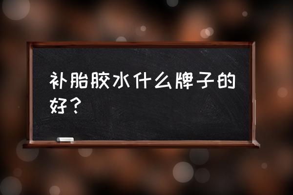 四川耐高温无基材双面胶品牌大全 补胎胶水什么牌子的好？