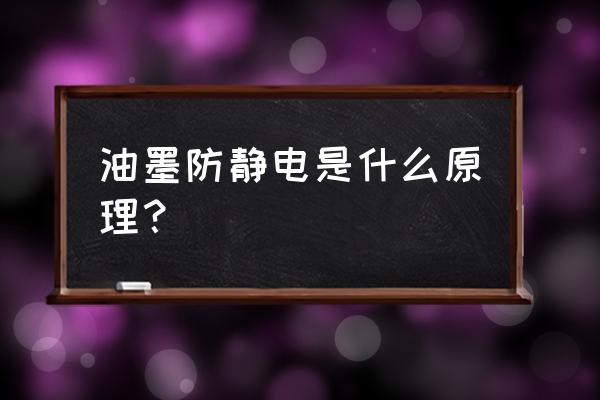 冬季印刷车间加湿防静电 油墨防静电是什么原理？