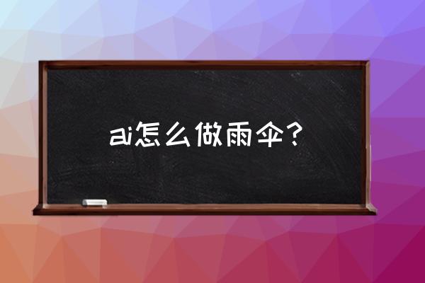 折纸小雨伞最简单的教程 ai怎么做雨伞？