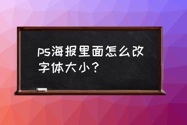 怎么把海报中的文字消除掉 ps海报里面怎么改字体大小？