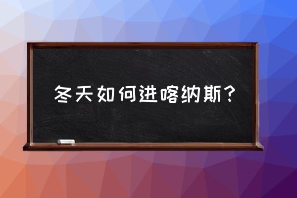 冬天去喀纳斯需要准备什么衣服 冬天如何进喀纳斯？