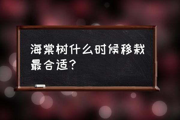 贵人果海棠冬天能移栽吗 海棠树什么时候移栽最合适？