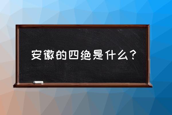 冰川长袍如何搭配 安徽的四绝是什么？