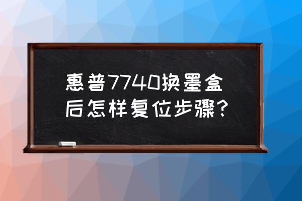 hp 7740显示卡纸实际没有卡纸 惠普7740换墨盒后怎样复位步骤？