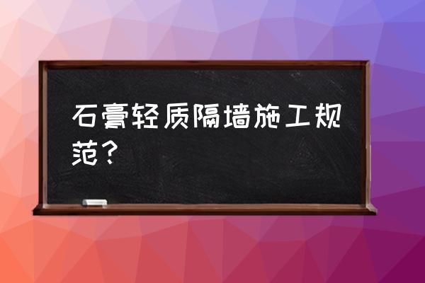 石膏板一个人怎么搬运 石膏轻质隔墙施工规范？