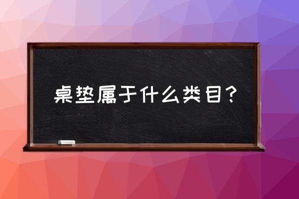 餐桌垫防烫垫 桌垫属于什么类目？