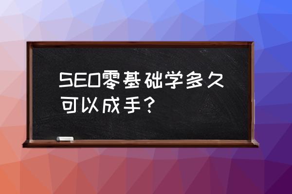 seo入门培训教程 SEO零基础学多久可以成手？