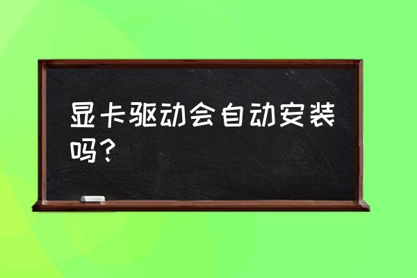 如何用驱动精灵安装显卡驱动程序 显卡驱动会自动安装吗？