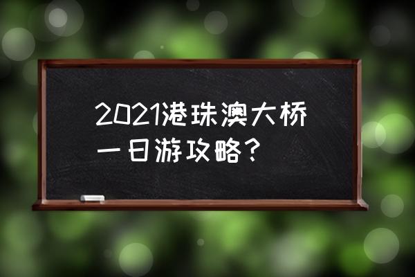 个人去香港一日来回攻略 2021港珠澳大桥一日游攻略？