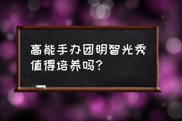 高能手办团新手礼包有什么 高能手办团明智光秀值得培养吗？