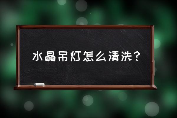 吊灯清洗多少钱一平方 水晶吊灯怎么清洗？