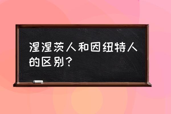 北极土著人简笔画 涅涅茨人和因纽特人的区别？