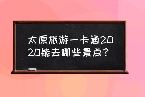 深圳九龙山生态园门票优惠政策 太原旅游一卡通2020能去哪些景点？