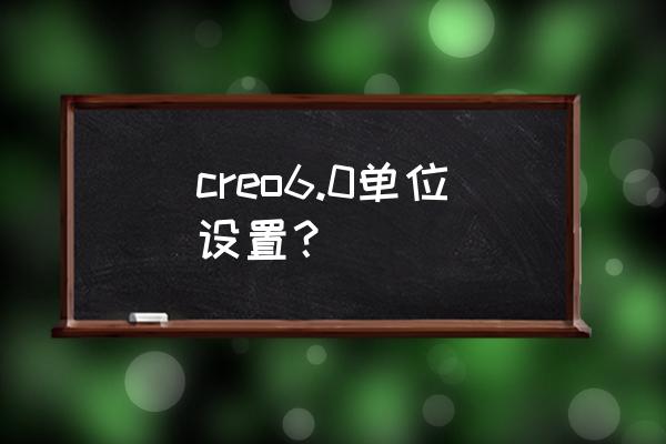 creo如何在草绘中添加周边尺寸 creo6.0单位设置？