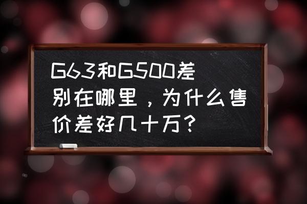 铝合金的暖气片熏黑了怎么擦掉 G63和G500差别在哪里，为什么售价差好几十万？