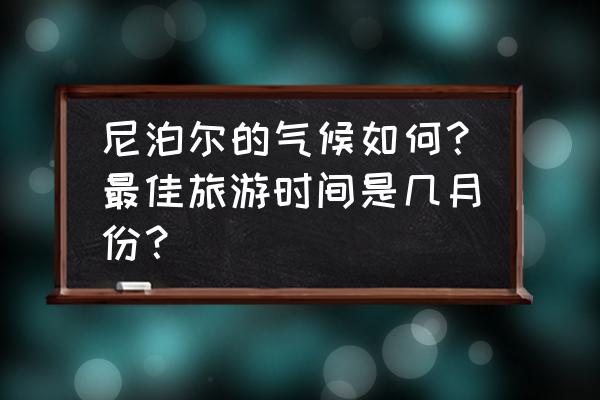 到尼泊尔旅游最佳时间和多少钱 尼泊尔的气候如何？最佳旅游时间是几月份？