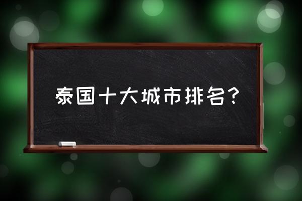 芭提雅城市怎么玩 泰国十大城市排名？