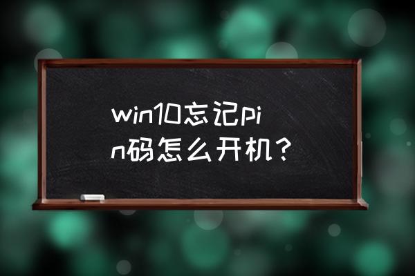 win10笔记本忘记pin密码怎么解决 win10忘记pin码怎么开机？