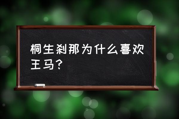 拳愿阿修罗王马复活没 桐生刹那为什么喜欢王马？