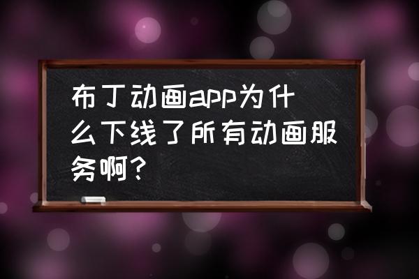 布丁动漫app下载最新版 布丁动画app为什么下线了所有动画服务啊？