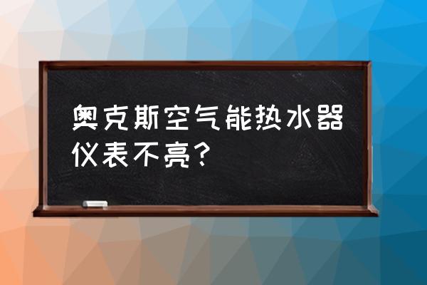 奥克斯热水器维修电话 奥克斯空气能热水器仪表不亮？