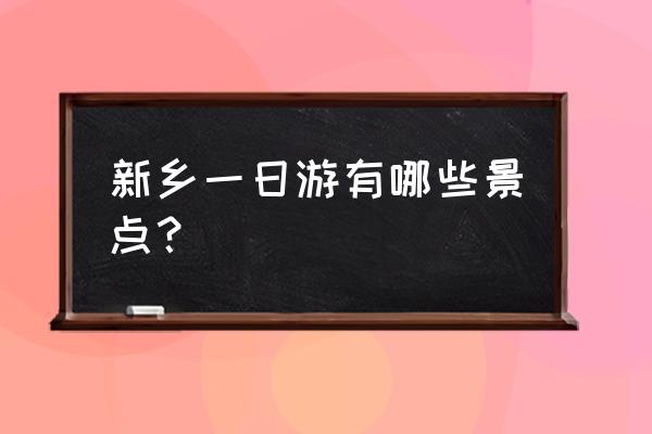 一日游哪里好玩晋城 新乡一日游有哪些景点？