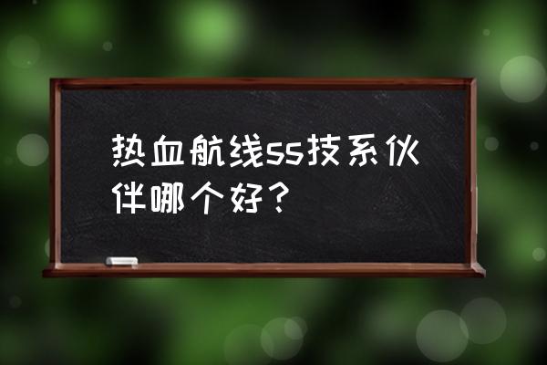 如何画海贼王中的cp 9罗布路奇 热血航线ss技系伙伴哪个好？