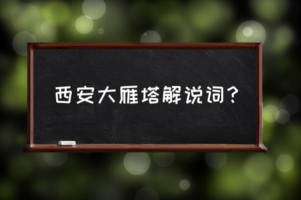 古塔怎么画又漂亮又简单幼儿中班 西安大雁塔解说词？