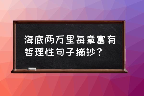 海底两万里优美句子摘抄简短 海底两万里每章富有哲理性句子摘抄？