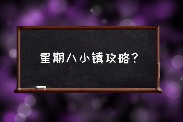 武汉星期8小镇攻略 星期八小镇攻略？